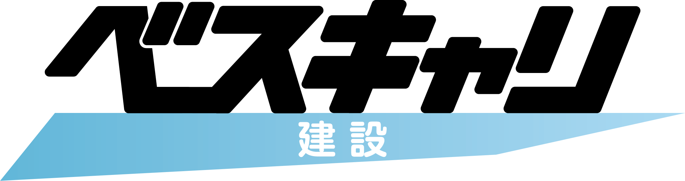 ベスキャリ建設